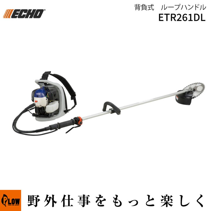 楽天市場】ECHO エコー 背負式刈払機 草刈機（ETR261DL 2サイクル 