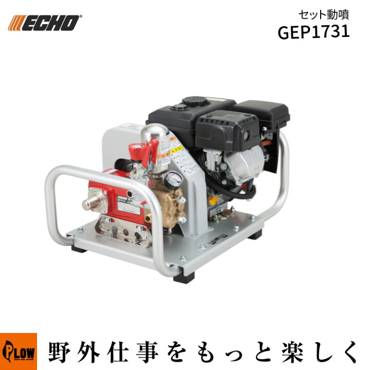 楽天市場】ECHO（エコー）セット動噴 (GEP1731 エンジン式 除草剤散布 