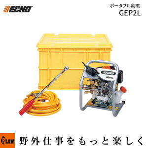 ECHO(エコー)ポータブル動噴 (GEP2L エンジン式 除草剤散布 ガーデニング 2サイクル Lスタート 薬液タンク50L 小型鉄砲ノズル付属)