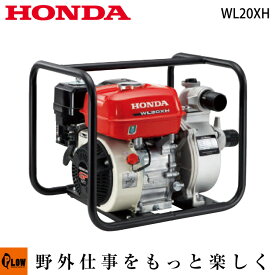 ホンダ エンジンポンプ WL20XH-JR 汎用ポンプ ライトユース　口径約50mm（2インチ）最大吐出量670L/min　乾燥重量24kg　[送料無料 4サイクルエンジンポンプ 汎用 工事 灌漑 排水 水中]