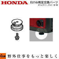[エントリーでP10倍◆9/4 20時〜] ホンダ発電機純正パーツ　EU16i用・EU16iT1(〜EACT-1434763)用足交換パ…