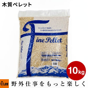 ファインペレット10kg 国内生産 ホワイトペレット フィンランド生まれの八ヶ岳育ち 一袋 ペレットストーブ・ピザ窯に
