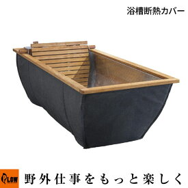 Fireside（ファイヤーサイド）浴槽断熱カバー (112003 アウトドア 薪風呂オプション キャンプ用品)
