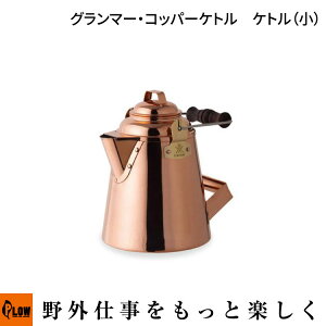 Fireside(ファイヤーサイド)グランマー・コッパーケトル ケトル(小)12113 アウトドア キャンプ 日本製 銅製 適正容量2.3L