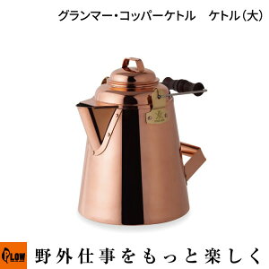 「Fireside/ファイヤーサイド」グランマー・コッパーケトル ケトル(大)28349/アウトドア/キャンプ/日本製/銅製/適正容量3.4L