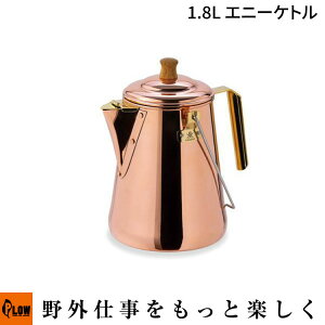 「Fireside/ファイヤーサイド」1.8Lエニーケトル (28711/アウトドア/キャンプ用品/湯沸かし/日本製)