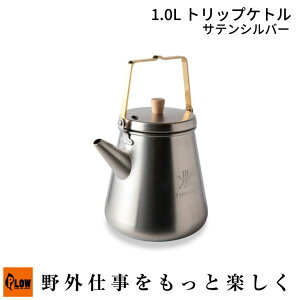 「Fireside/ファイヤーサイド」1Lトリップケトル サテンシルバー (29015/アウトドア/キャンプ用品/湯沸かし/調理器具/日本製)
