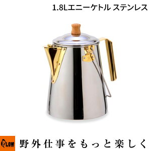 「Fireside/ファイヤーサイド」1.8Lエニーケトル ステンレス (29997/アウトドア/キャンプ用品/湯沸かし/日本製)