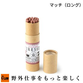 「Fireside/ファイヤーサイド」マッチ（ロング） (96005/アウトドア/キャンプ用品)