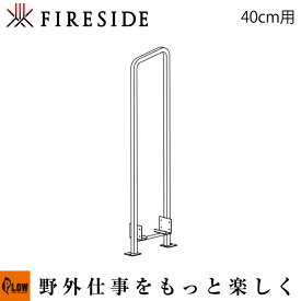 Fireside ファイヤーサイド 2×4ログラック 40 シングル スタンダード 【Y043-S】 アウトドア 薪ストーブ 薪棚 薪小屋 薪ラック