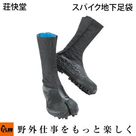 「荘快堂」スパイク地下足袋　大馳8枚 [ サイズ:23.0〜30.0cm ] 山林作業 山菜取り 斜面・法面での作業に 【地下たび 長靴 スパイクシューズ 作業靴 安全足袋 伐採 伐木 間伐 チェンソー】