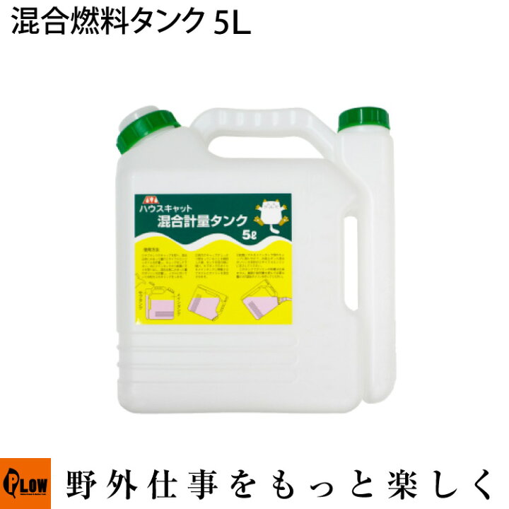 楽天市場 ハウスキャット 混合計量タンク5l 2サイクルエンジン 混合 燃料タンク 混合ガソリン 861 プラウオンラインストア楽天市場店
