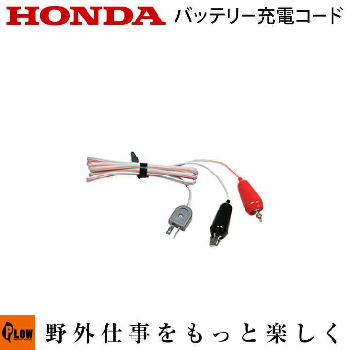 楽天市場 最大500円offクーポン 3月22日まで ホンダ発電機 オプション バッテリーチャージコード 充電コード 品番 2 013 プラウオンラインストア楽天市場店