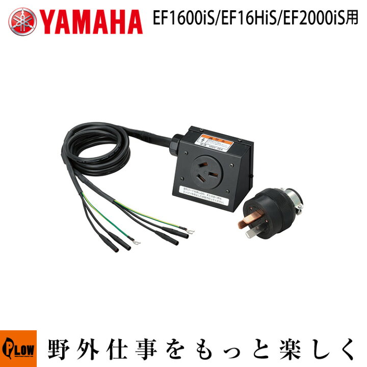 楽天市場】ヤマハ発電機オプション 並列コード 差込プラグ付 EF2000iS 