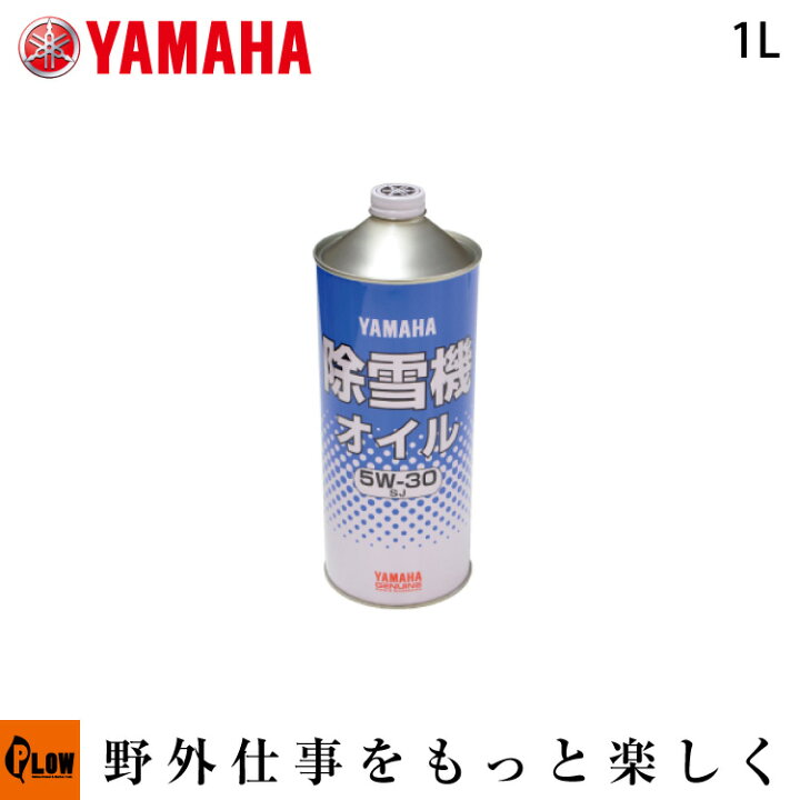 楽天市場】ヤマハ純正オイル 寒冷地オイル〔SJ 5W-30〕 1リットル 