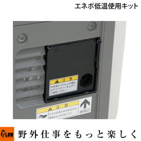ホンダ発電機　オプション　エネポEU9iGB用低温使用キット 12087