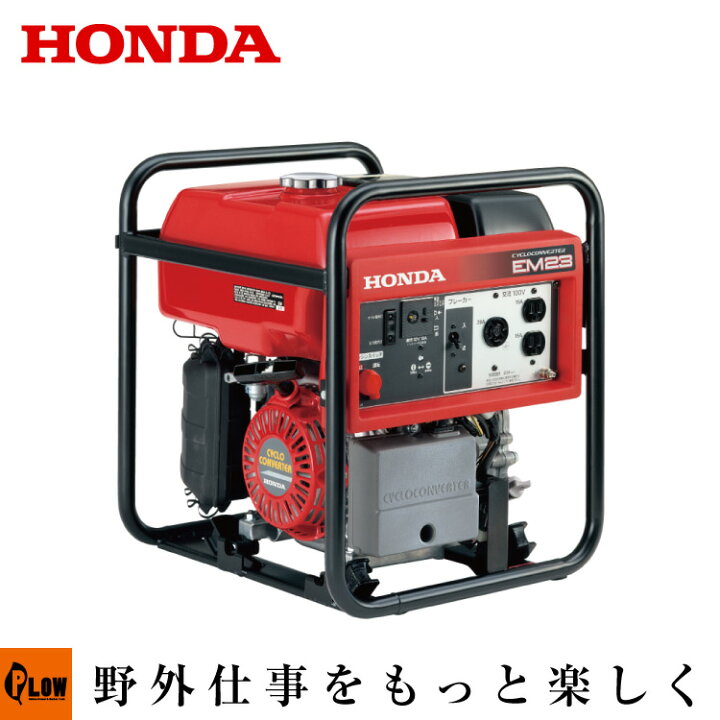 楽天市場】ホンダ サイクロコンバーター 発電機 EM23 直流出力機能付き 