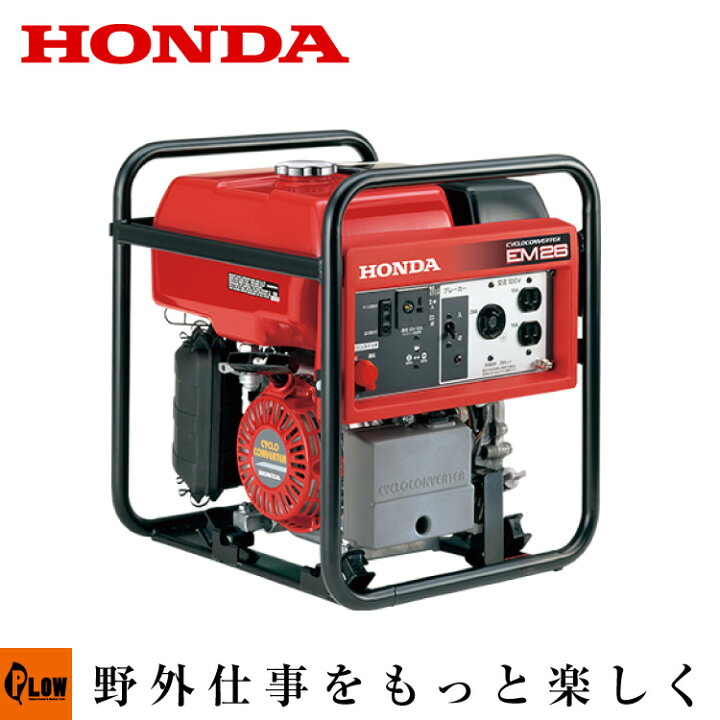 楽天市場】ホンダ サイクロコンバーター 発電機 EM26 直流出力機能付き 