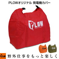 PLOWオリジナル 発電機カバー レッド/オレンジ/オリーブEU18i、EU16i、EU9i、EF1600is、EF900is、EF900is…
