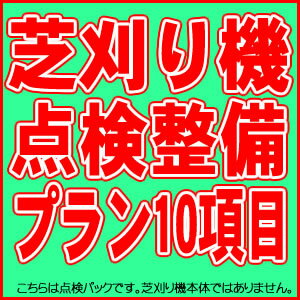 芝刈り機点検整備プラン