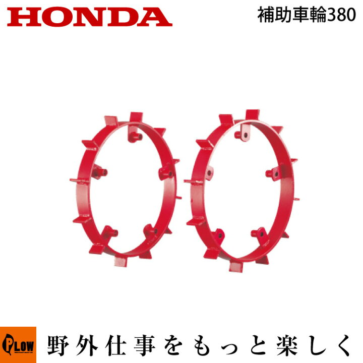 楽天市場】ホンダ耕うん機 オプション FF300/FFV300 FF300補助車輪380 