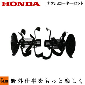ホンダ耕うん機 オプション F210(F220)/F200 ナタ爪ローターセット 〔ササオカ 品番10721〕【smtb-TK】(こまめ 耕運機 耕耘機 ホンダ純正アタッチメント)