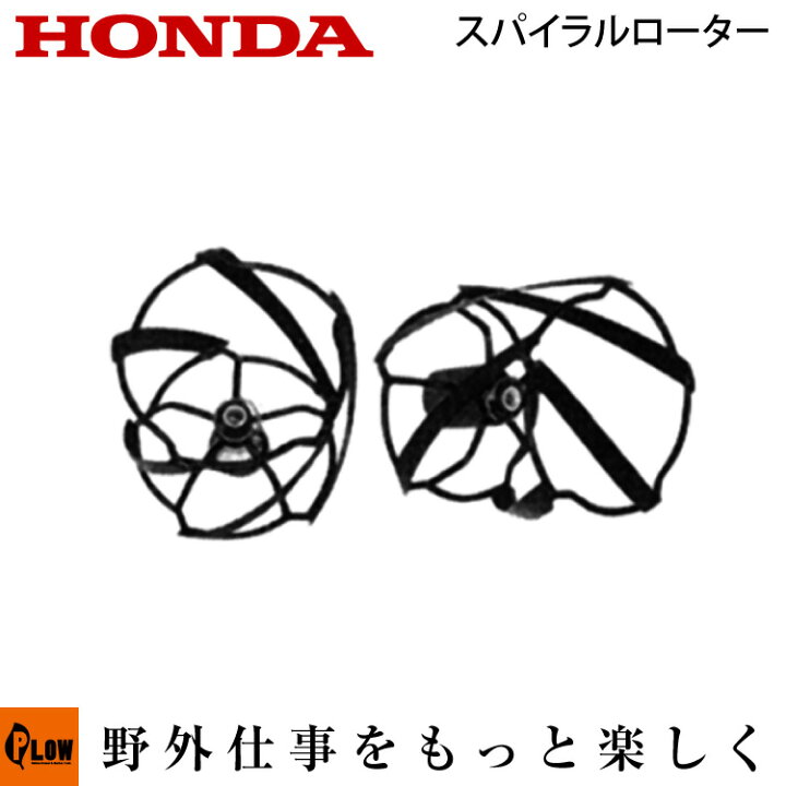 楽天市場】ホンダ耕うん機 オプション F220/F210/F200 スパイラル 
