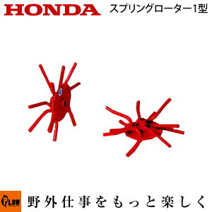 ホンダ耕うん機 オプション F220/F210/F200 スプリングローター1型 〔宮丸 品番10872〕(こまめ 耕運機 耕耘機 ホンダ純正アタッチメント)