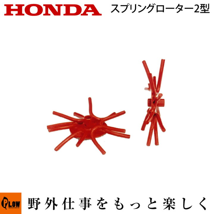 楽天市場】ホンダ耕うん機 オプション F220/F210/F200 スプリング 