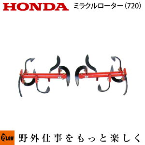 ホンダ耕うん機 オプション F220/F210/F200 ミラクルローター(720) 〔宮丸 品番10880〕【smtb-TK】(こまめ 耕運機 耕耘機 ホンダ純正アタッチメント)