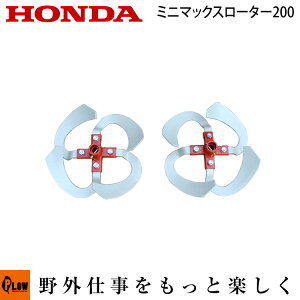 ホンダ1輪管理機 オプション FR316(FR315) ミニマックスローター200 宮丸 〔品番10929〕【smtb-TK】(耕うん機 耕運機 耕耘機 ホンダ純正アタッチメント)