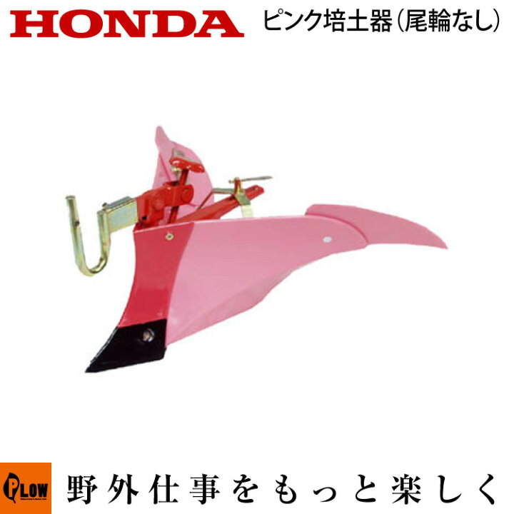 楽天市場】ホンダ耕うん機 オプション FF300/FFV300/FF500 ピンク培土 