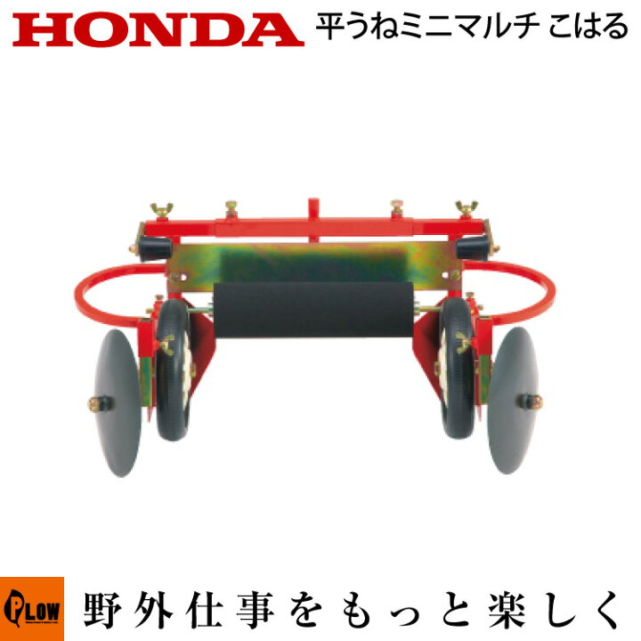 楽天市場】ホンダ耕うん機 オプション FU655/FU755 平うねミニマルチ 