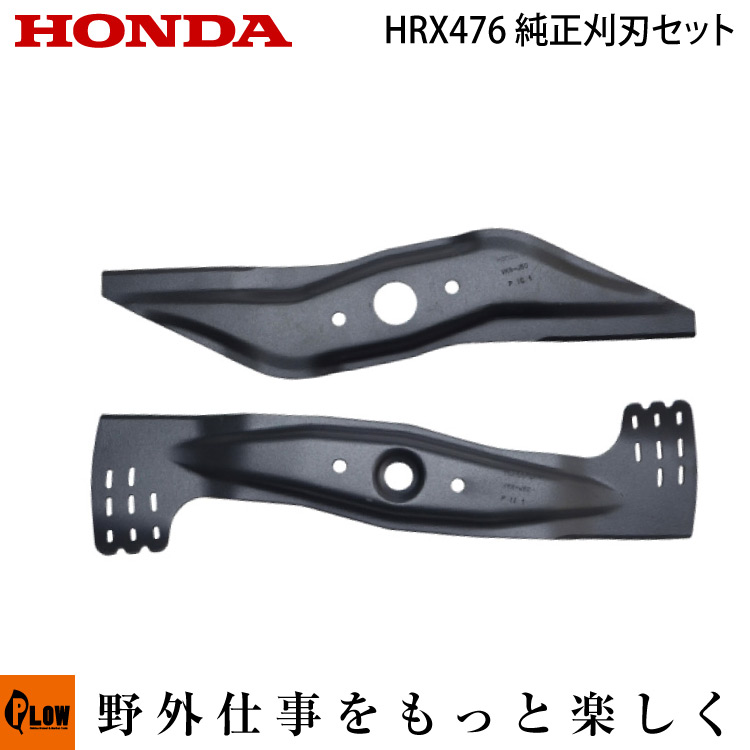 Honda純正パーツ ホンダ芝刈機純正パーツ 刈刃交換セット 専門店 対応機種 HRX476 72531-VK8-J50 72511-VH8-J50 永遠の定番モデル ロータリーブレード hrx476-knifeset 刈刃 替え刃