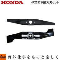 [エントリーで10万ポイント当選チャンス] ホンダ歩行型芝刈機　HRX537 HRR216 HRR2110、HRX217 替刃セッ…
