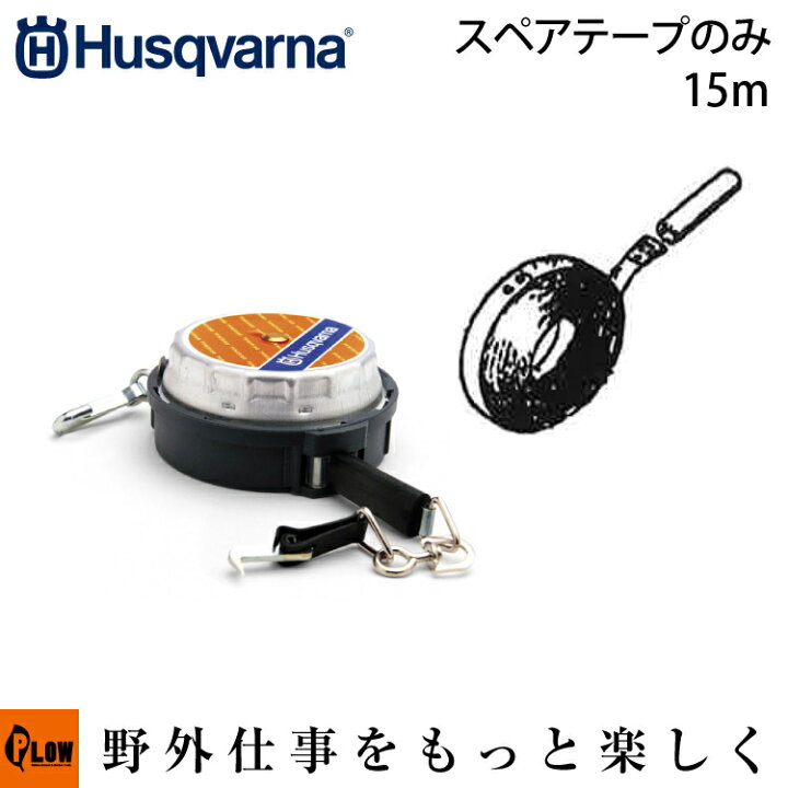 楽天市場】ハスクバーナ メジャー交換用スペアテープ 15m 【生産待ち 