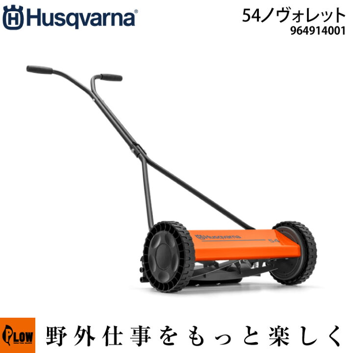 楽天市場】手押し式芝刈機 54ノヴォレット ハスクバーナ【964914001 