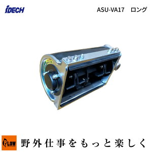 iDECH/アイデック スーパーうね草取りまーVA ロング(ASU-VA17/エンジン刈払機アタッチメント/雑草粉砕ブレード/草刈り/除草/ガーデニング/園芸)