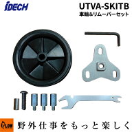アイデック スーパーうね草取りまーVA 車輪＆リムーバーセット「UTVA-SKITB 車輪キット エンジン刈払機ア…
