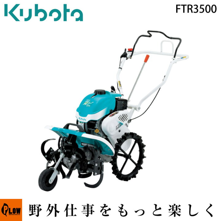 楽天市場】クボタ 耕運機 ニュー菜ビ NEW NAVI FTR3500 [ 耕耘機 
