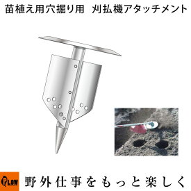 【送料無料】刈払機アタッチメント　苗植え用穴掘り　モグ太郎　さといも用特殊タイプ 【品番mog-taro-s】