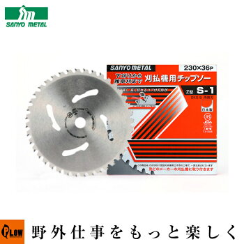 三陽金属チップソーS-1230mm×36p【品番0011】