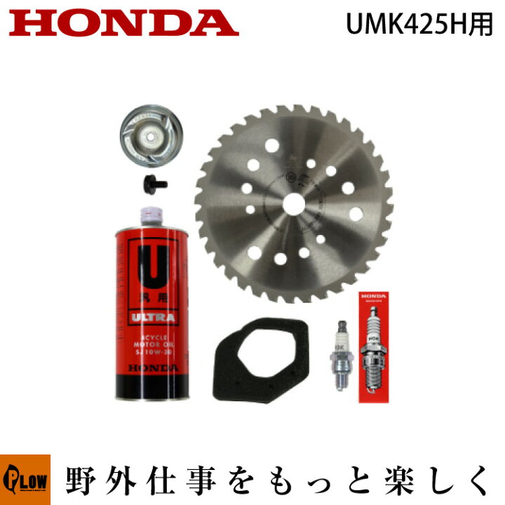 楽天市場 11月1日はp5倍 11 クーポン ホンダ刈払機 Umk425hシリーズ用 純正メンテナンスセット プラウオンラインストア楽天市場店