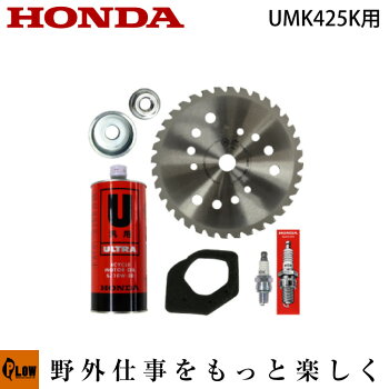 ホンダ刈払機UMK425Kシリーズ用純正メンテナンスセット