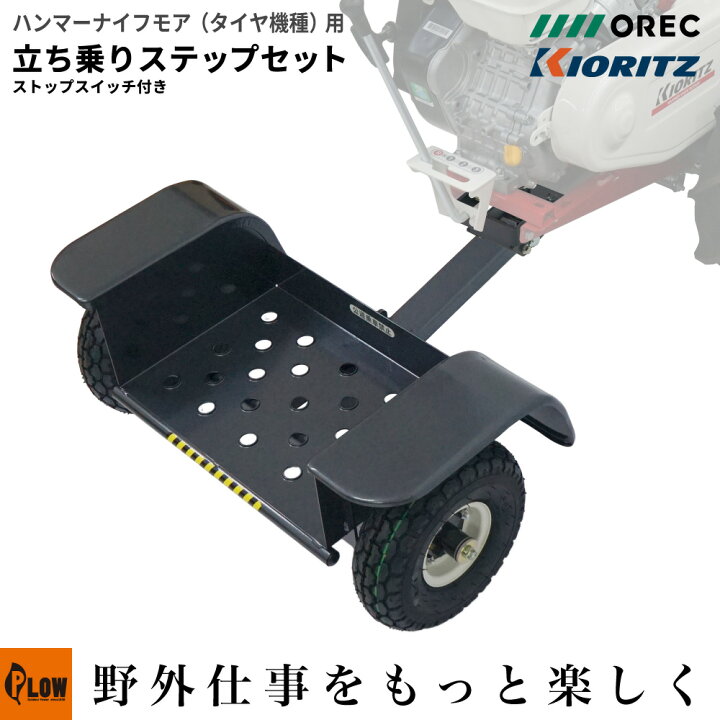 楽天市場】立ち乗りステップ アタッチメント オーレック 共立 ハンマー 