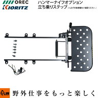 オーレック 共立 HRC663、HRC664、HRC665、HRC665S、HRC803、HRC804、HRC805用アタッチメント 立ち乗りス…