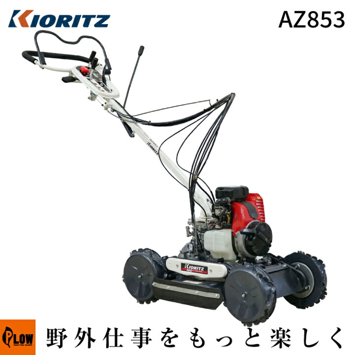 楽天市場】共立 AZ853 自走式 畦草刈機 斜面刈り機 フリーナイフ  