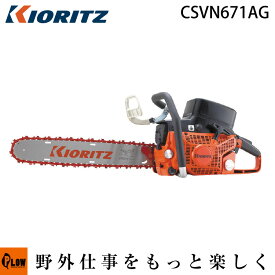【数量限定目立てキット付き】共立 根切りチェンソー CSVN671AG【チェーンソー】【20インチ（50cm）ハードノーズバー】【363AG仕様】【エンジン式】