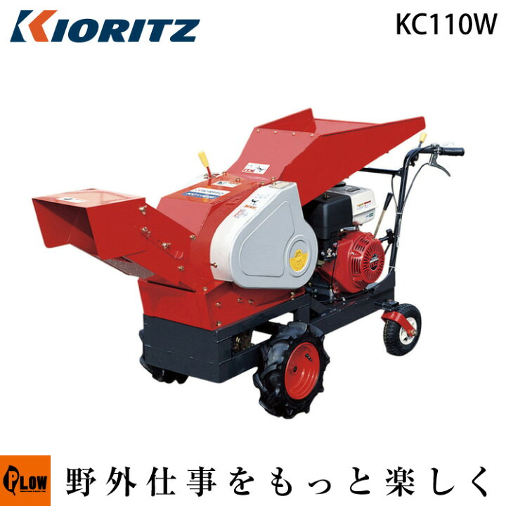 楽天市場】【販売終了】共立 マルチチッパー KC110W【樹木粉砕機 