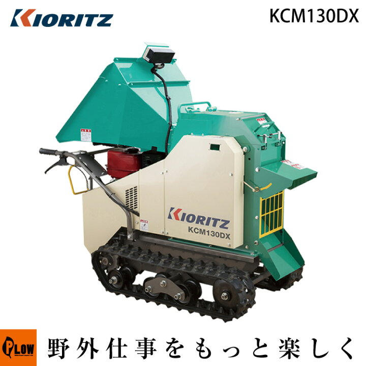 楽天市場】共立 チッパーシュレッダー KCM130DX【樹木粉砕機 